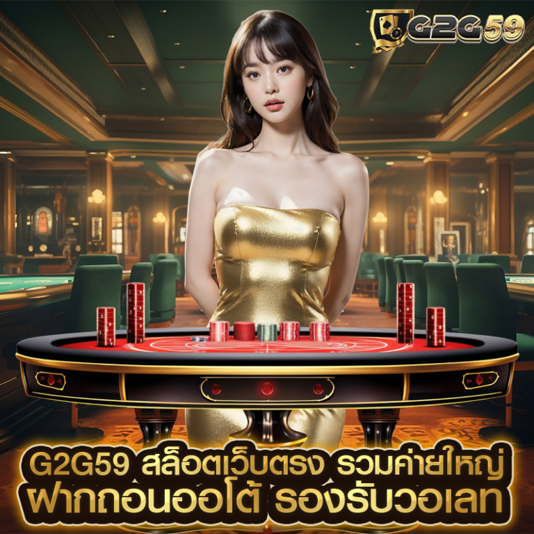 g2g59 สล็อตเว็บตรง รวมค่ายใหญ่ ฝากถอนออโต้ รองรับวอเลท