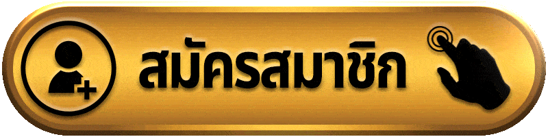 สมัครสมาชิก g2g59