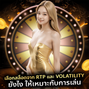 เลือกสล็อตจาก RTP และ Volatility ยังไง ให้เหมาะกับการเล่น