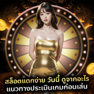 สล็อตแตกง่าย วันนี้ ดูจากอะไร แนวทางประเมินเกมก่อนเล่น