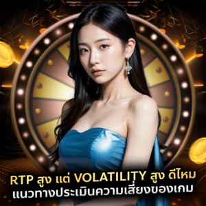RTP สูง แต่ Volatility สูง ดีไหม แนวทางประเมินความเสี่ยงของเกม